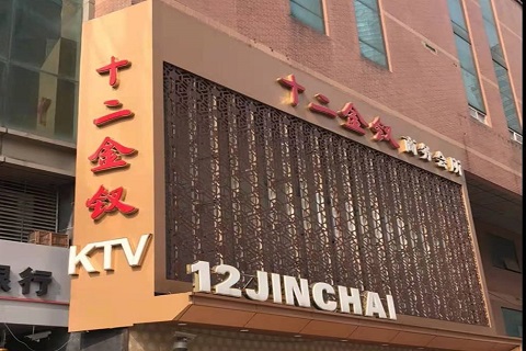阳泉十二金钗KTV消费价格点评